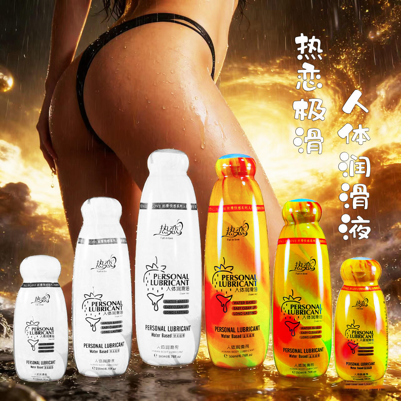 热恋拉丝超滑人体润滑剂（金装银装）